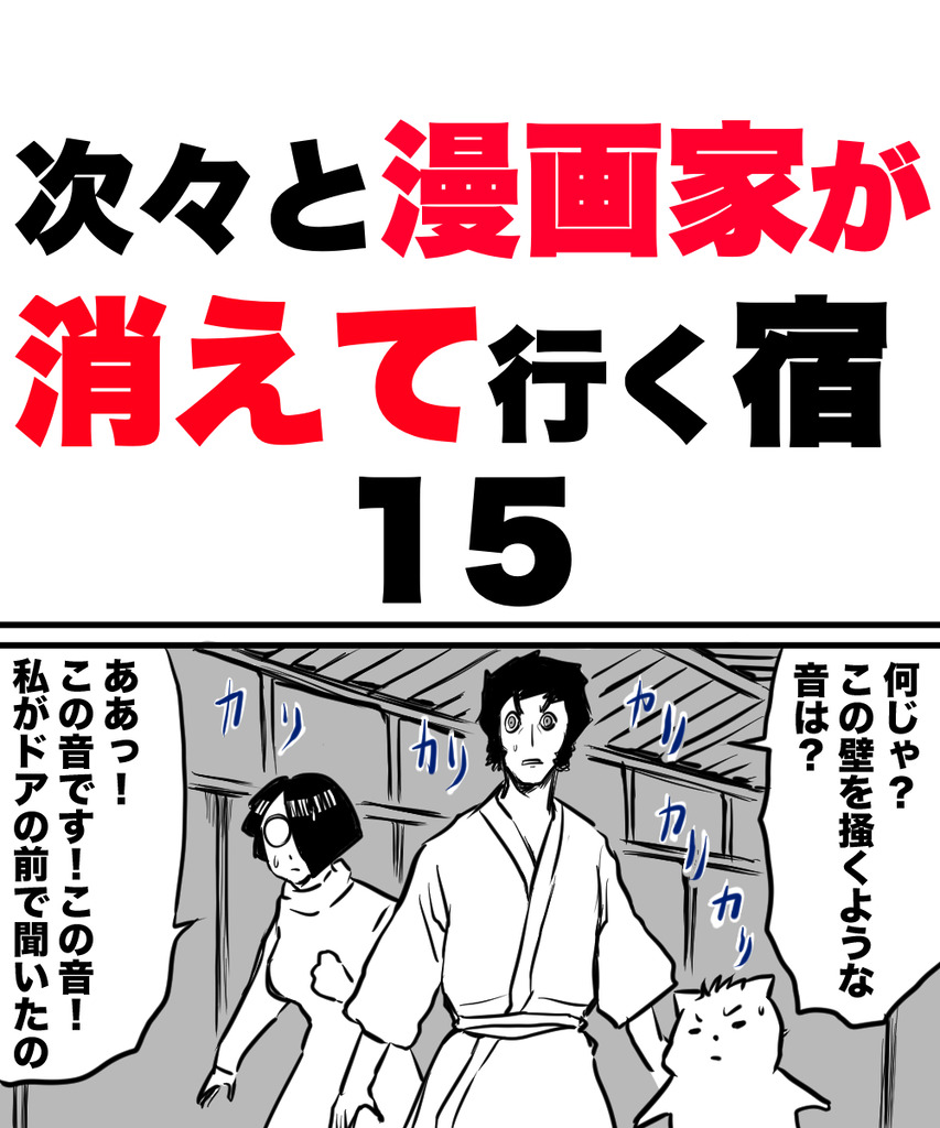 漫画家が消えてく15の①