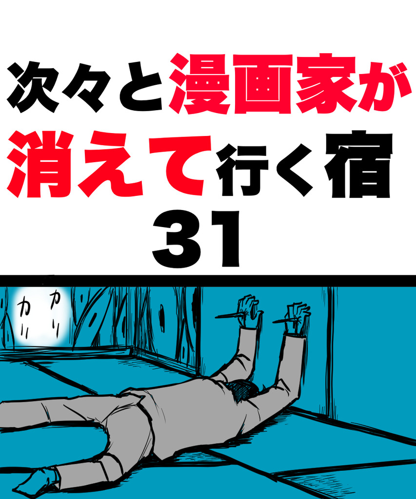 漫画家が消えてく31の①