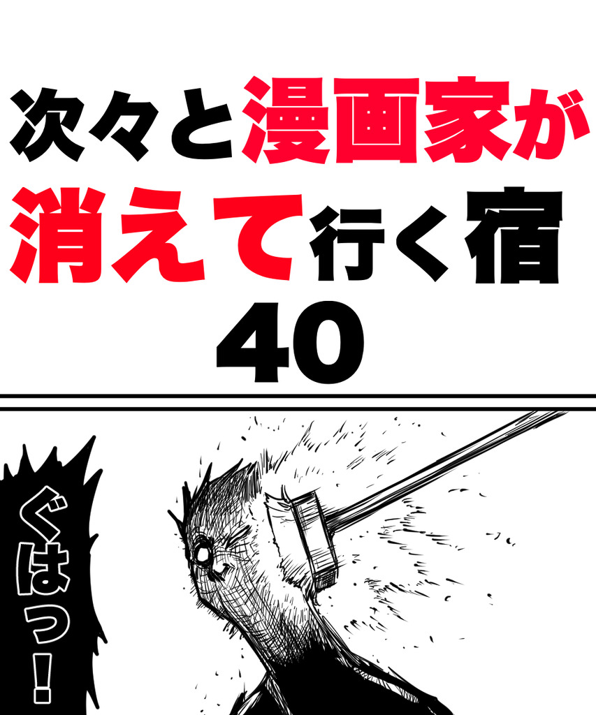 漫画家が消えてく40の①
