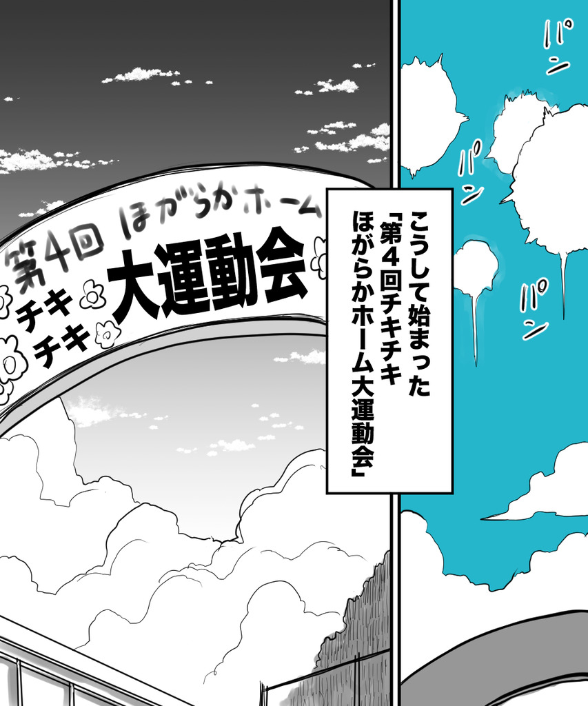 チキチキ運動会１の７