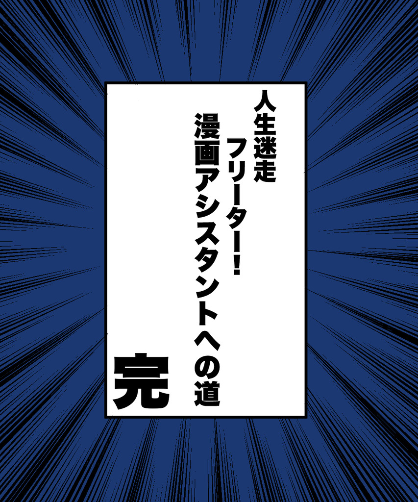 24歳人生迷走45の15