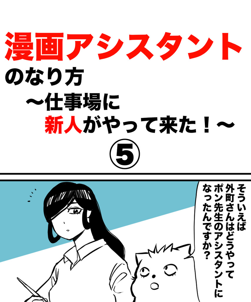 アシスタントのなり方5の①