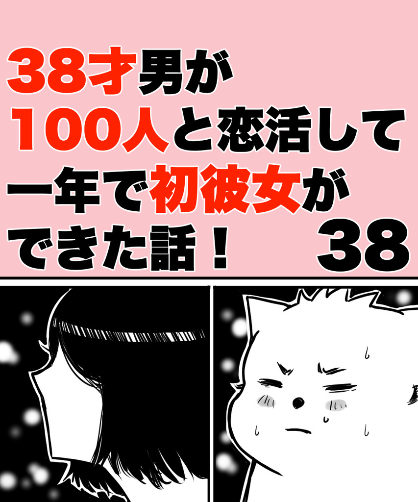 38才男恋活38の①