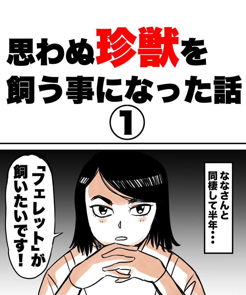 思わぬ珍獣1の①