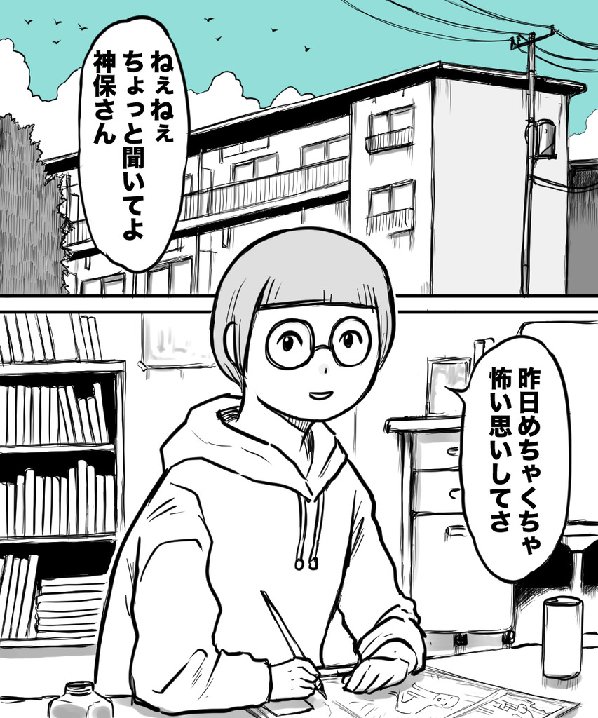神保さんと四郎くん①