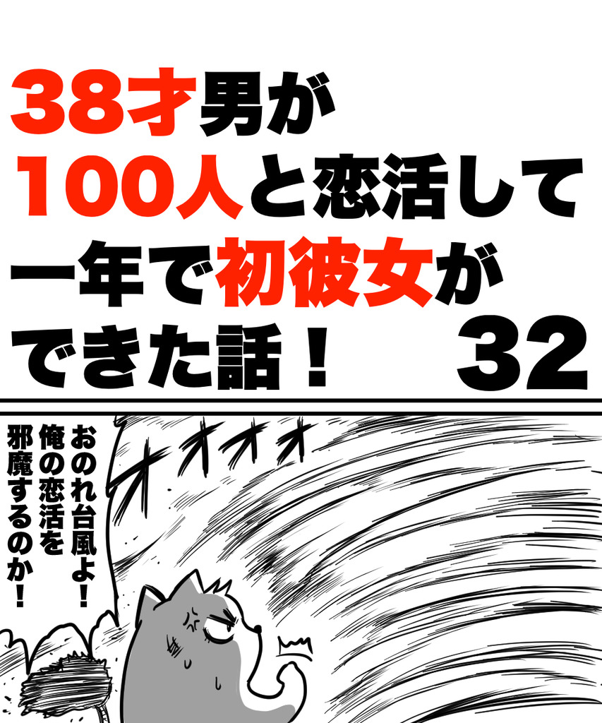 38才男恋活32の①