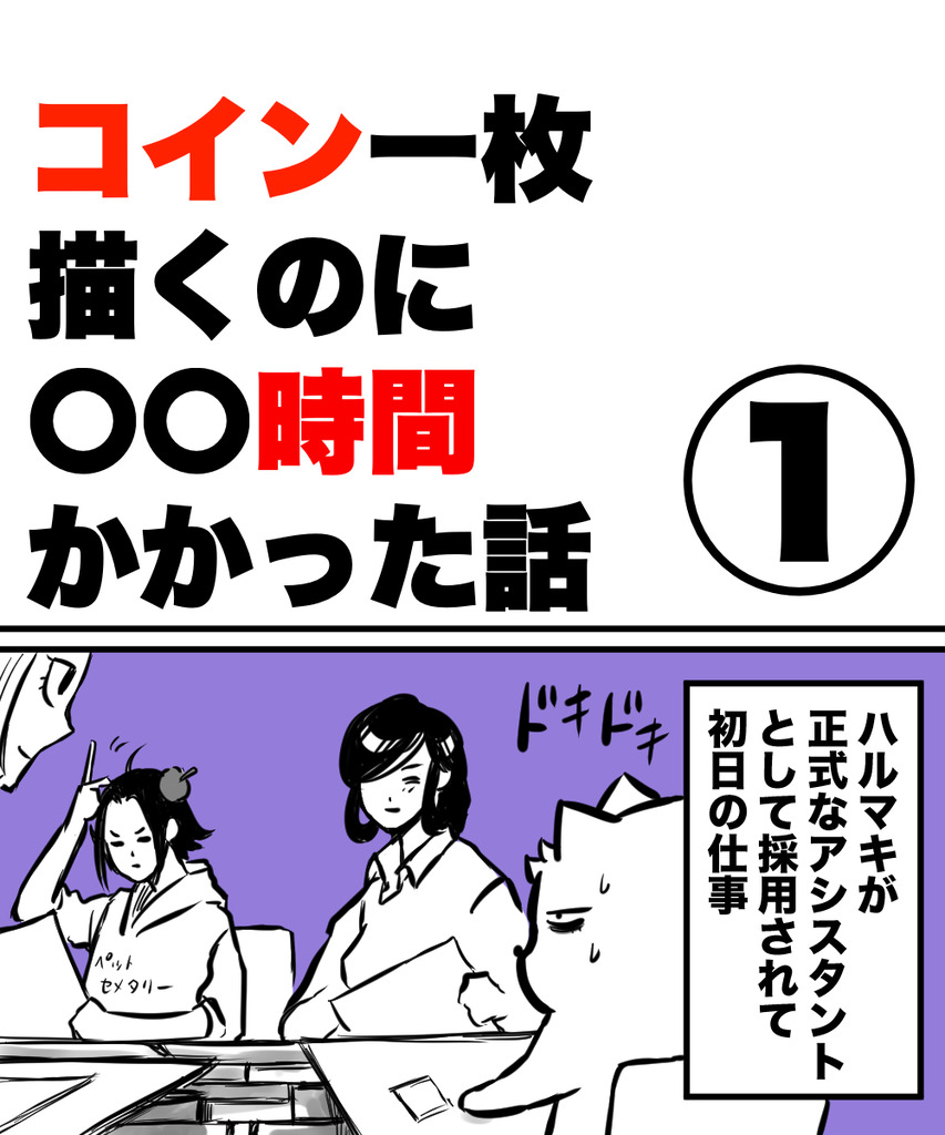 コイン一枚描くのに1の①