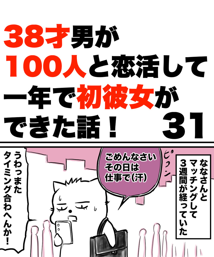 38才男恋活31の①