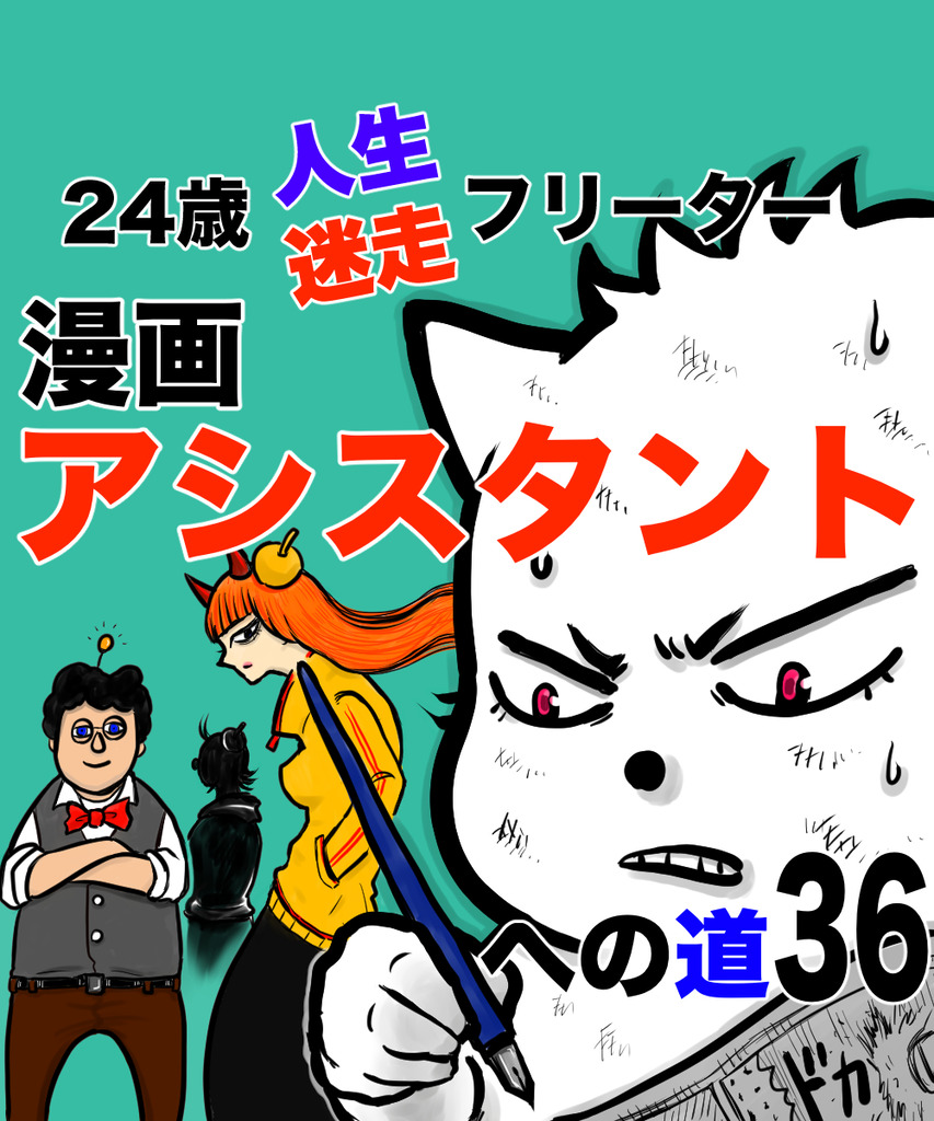 24歳人生迷走36の①