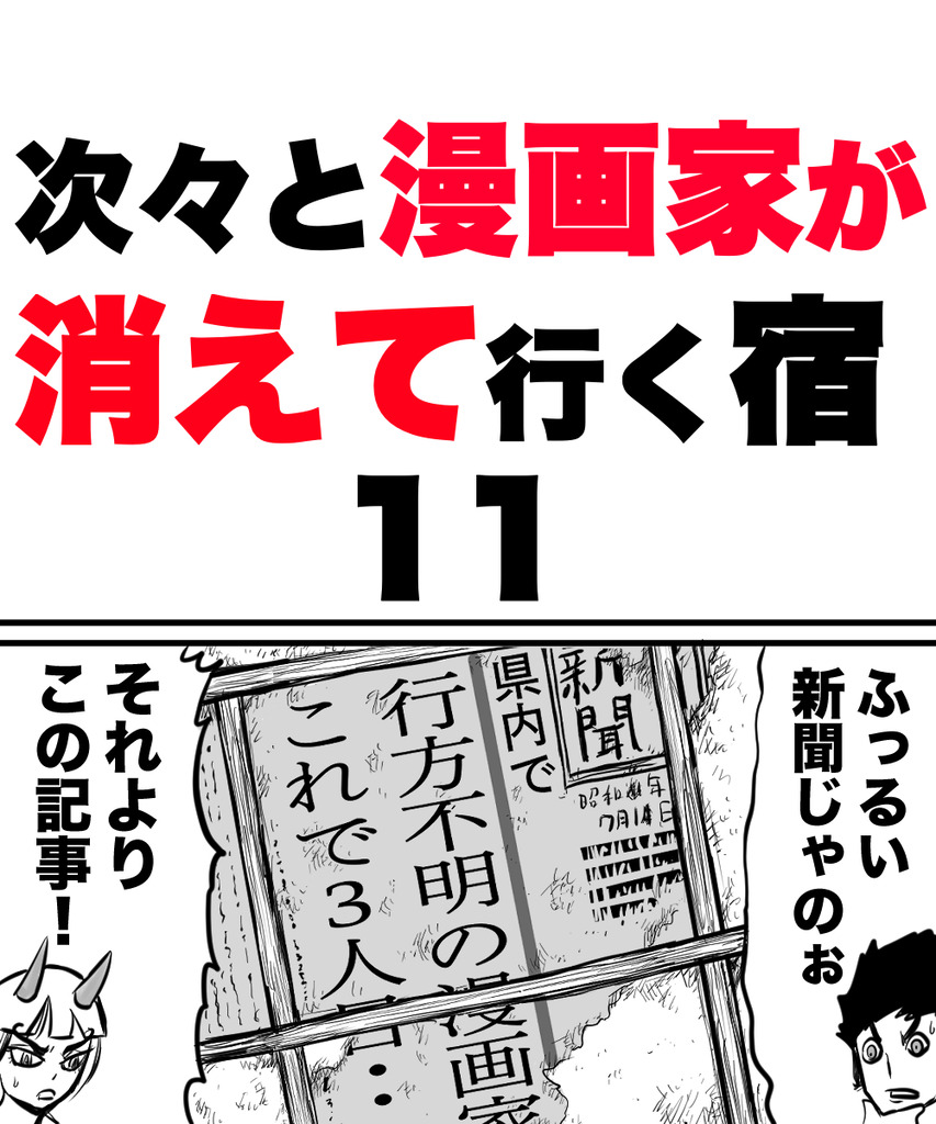 漫画家が消えてく11の①