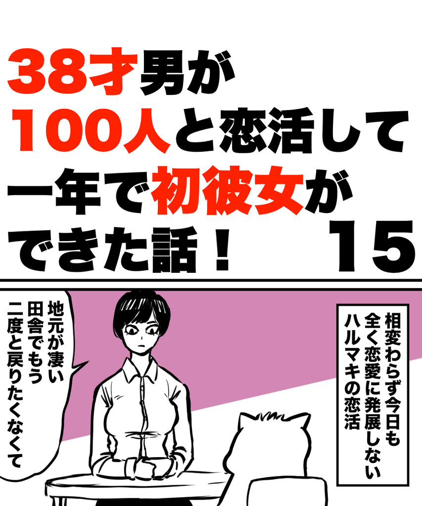 38才男恋活15の①