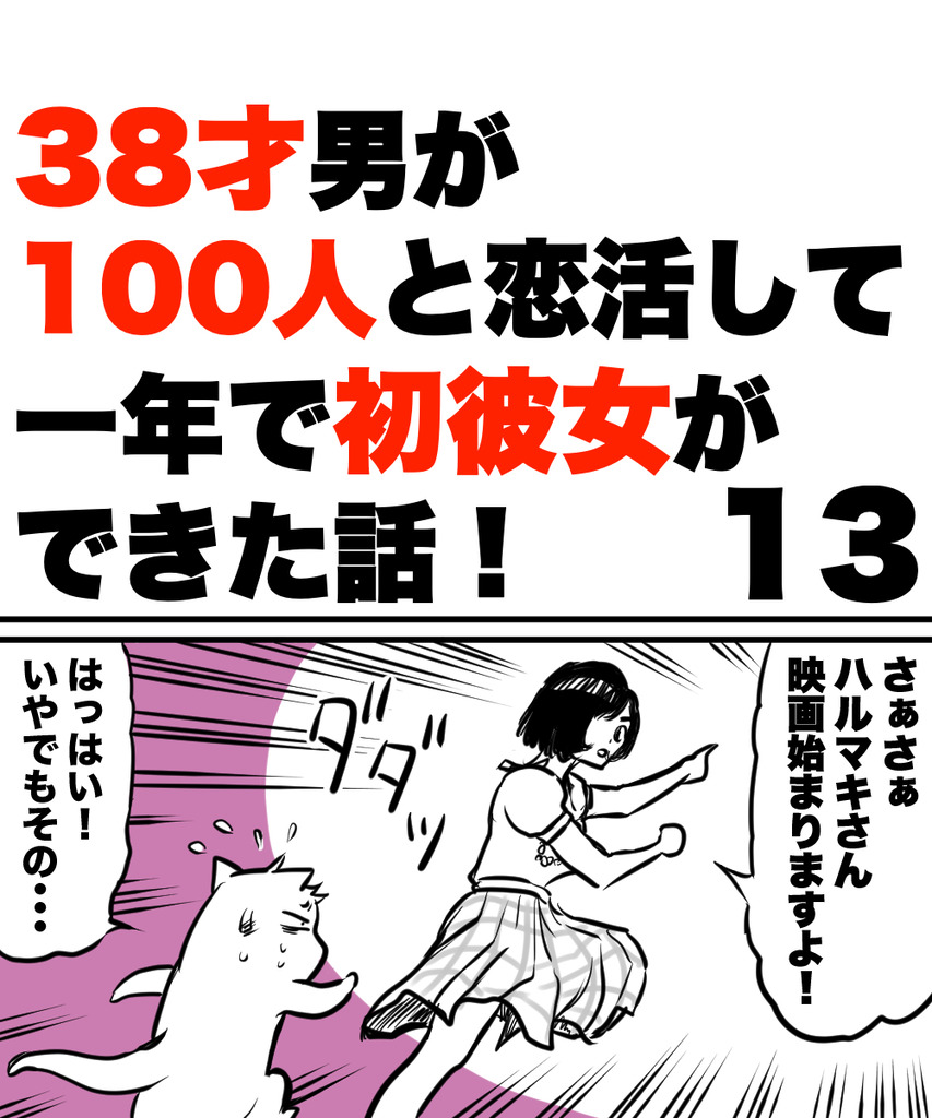 38才男恋活13の①