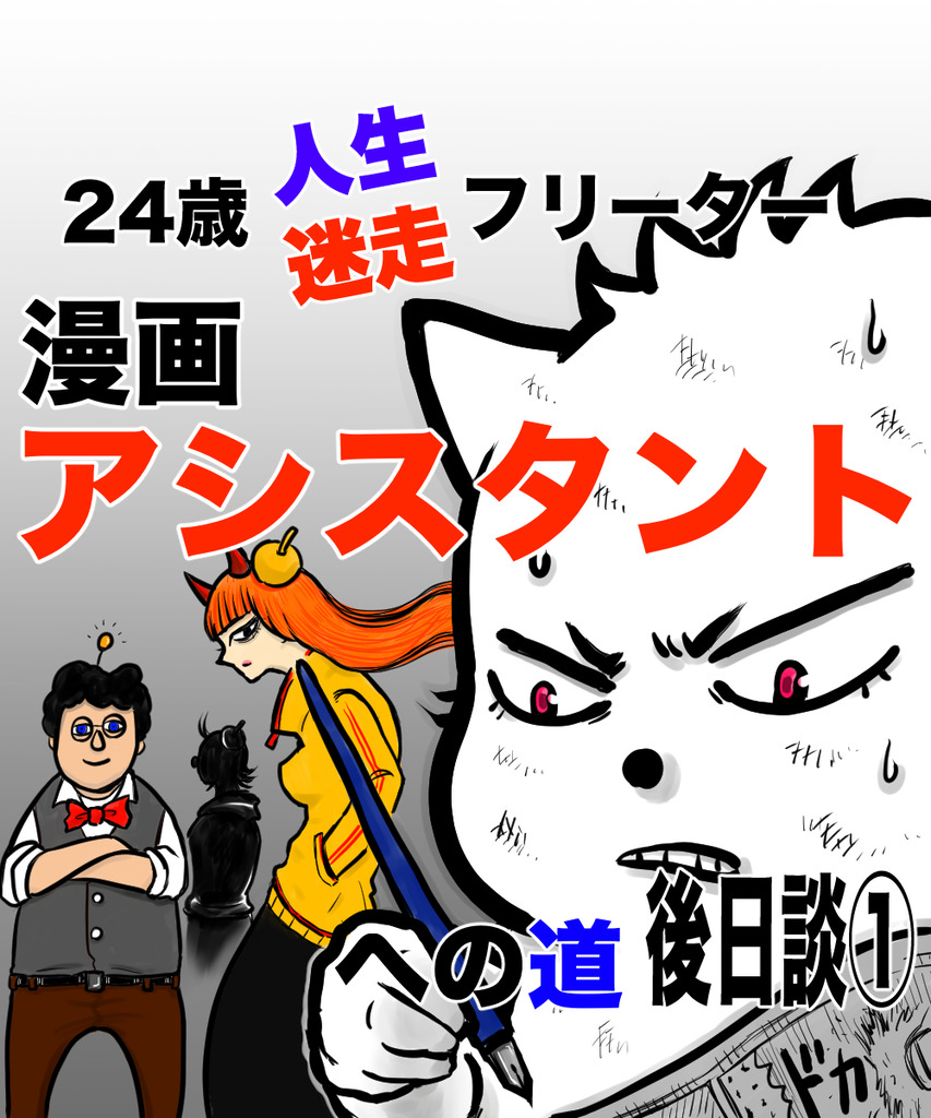 24歳人生迷走後日談1の①