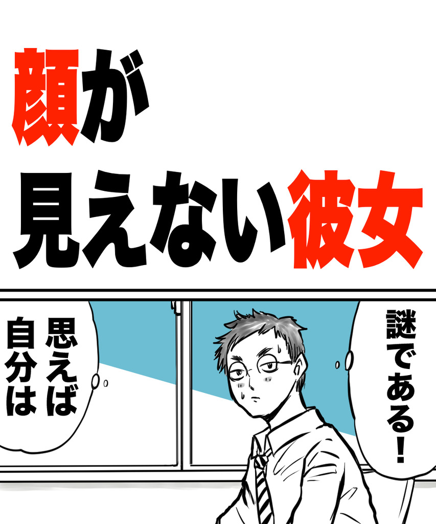 顔が見えない彼女 もみあげカワウソのマンガな話 顔が見えない彼女 もみあげカワウソのマンガな話