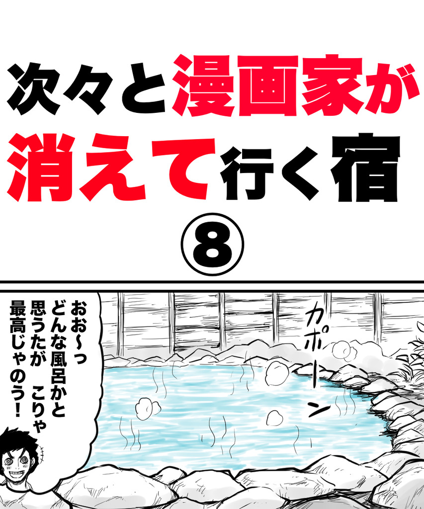 漫画家が消えてく8の①