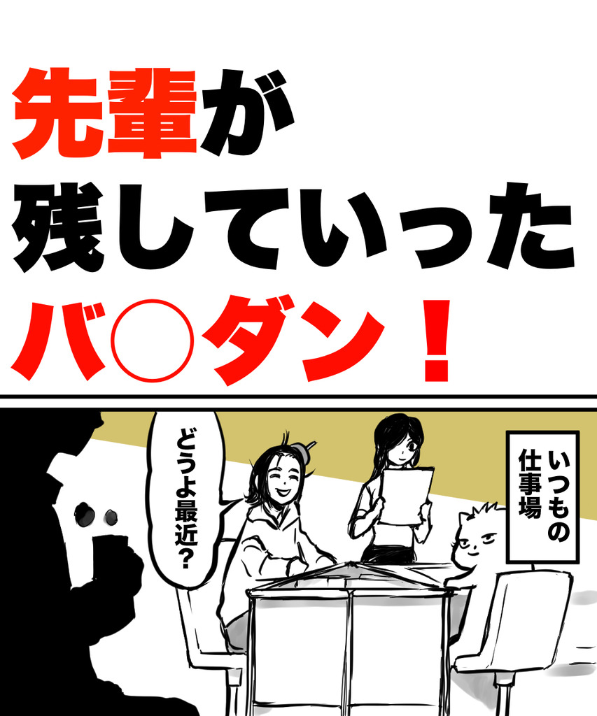 先輩が残していった①