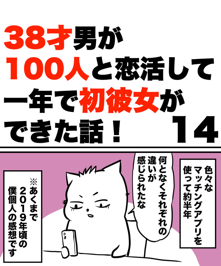 38才男恋活14の①