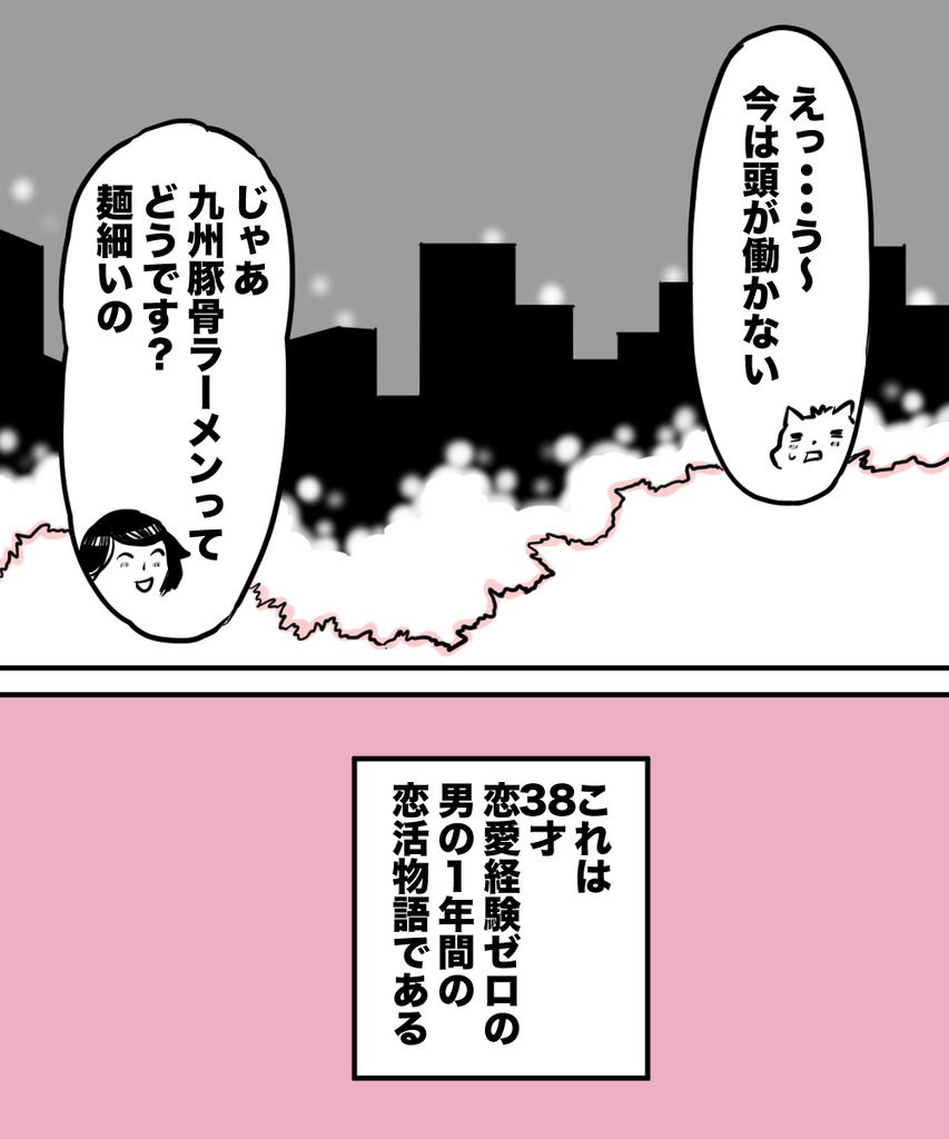 38才男恋活38の⑥
