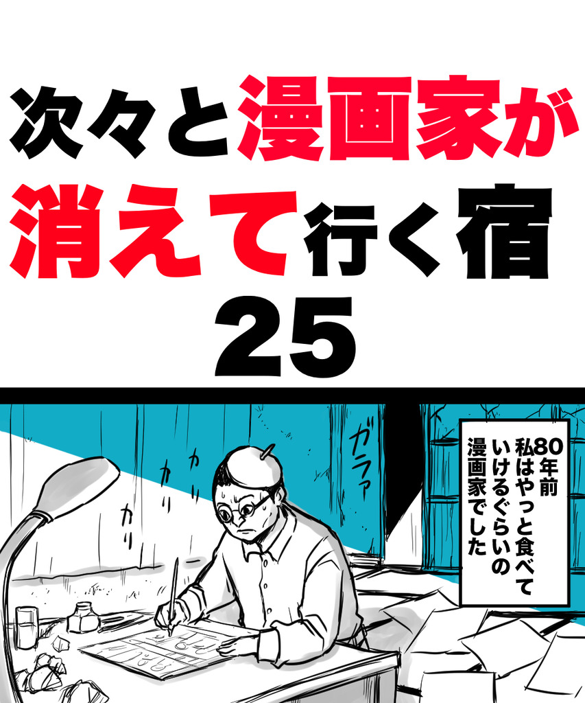 漫画家が消えてく25の①