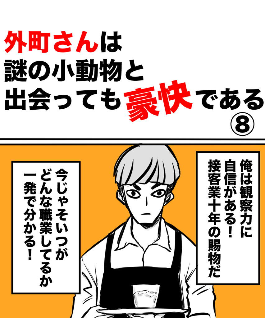 外町さん小動物8の①