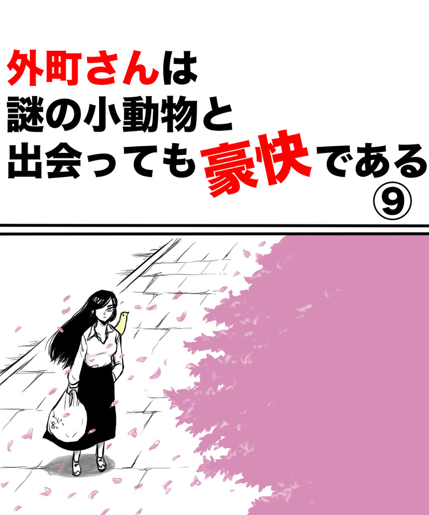 外町さん小動物9の①