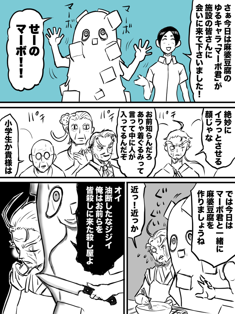 施設にマーボ君がやって来た！①