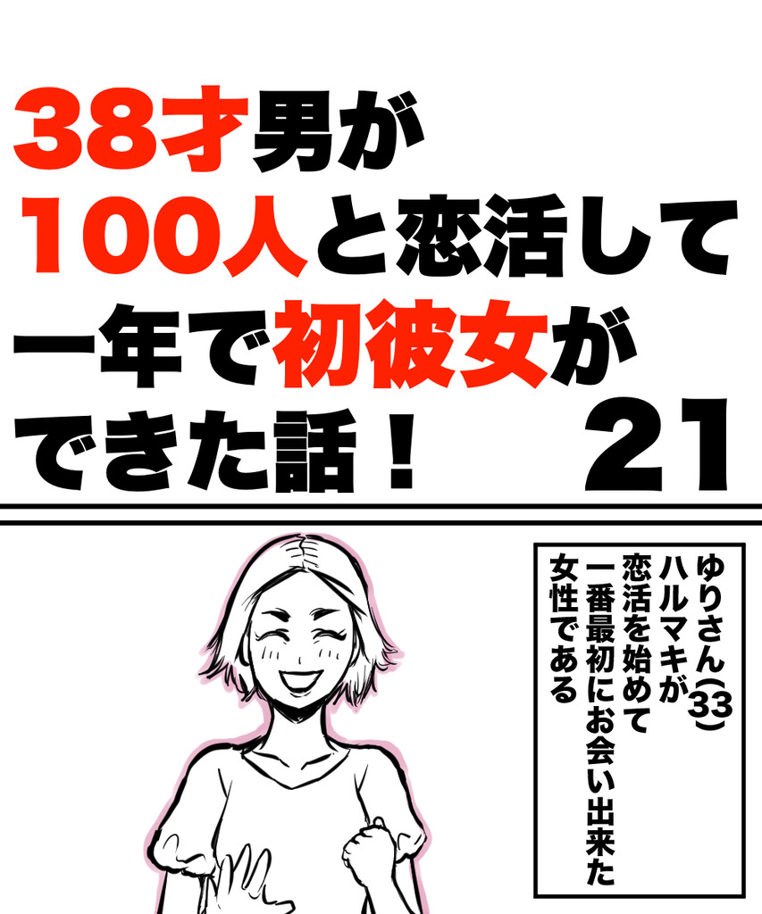 38才男恋活21の①