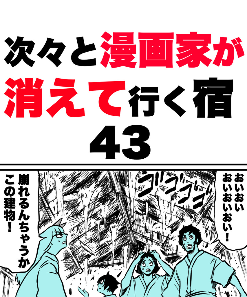 漫画家が消えてく43の①