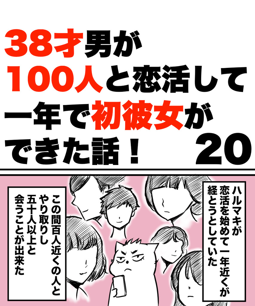 38才男恋活20の①