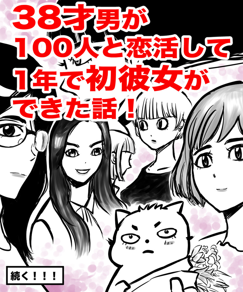 38歳男恋活1の④