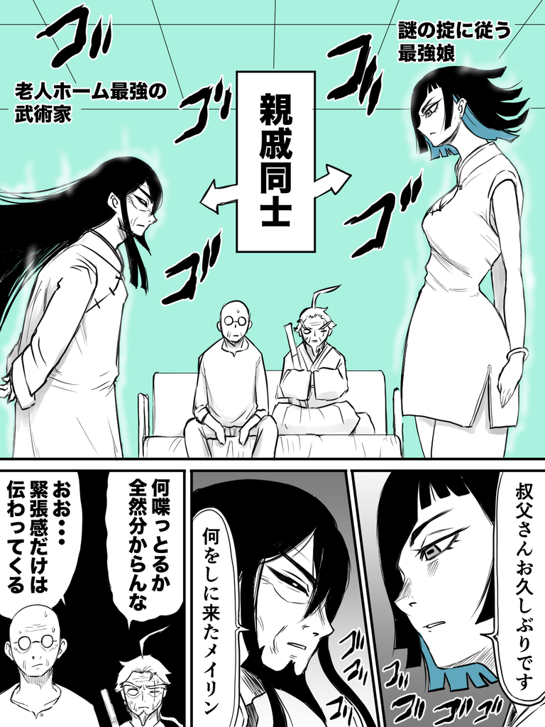 強者の一族って怖いよね①