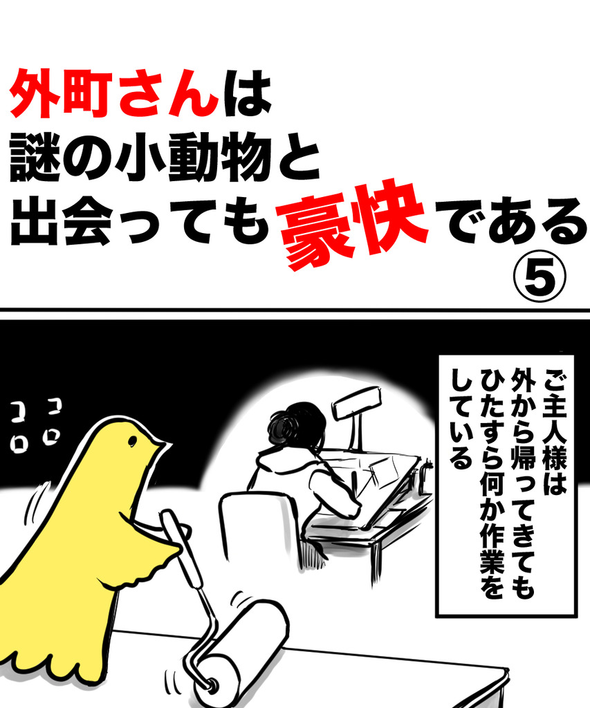 外町さん小動物5の①