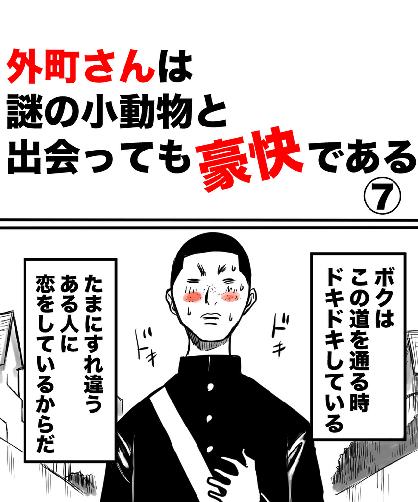 外町さん小動物7の①