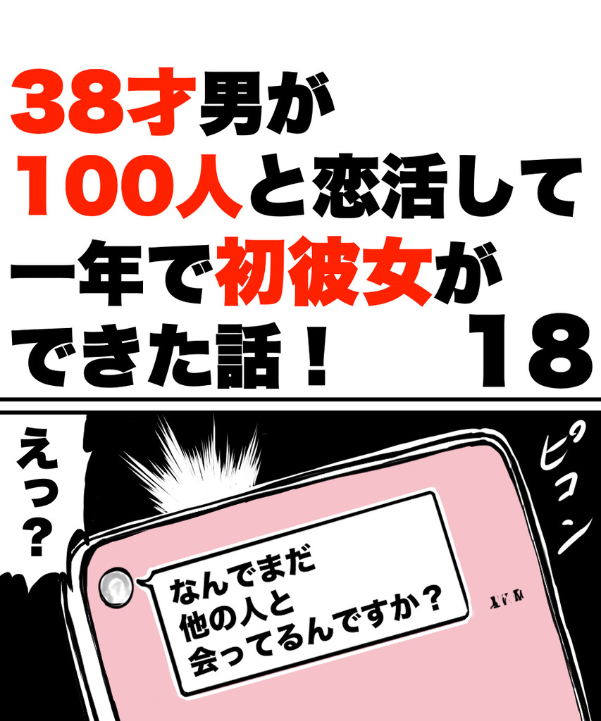 38才男恋活18の①