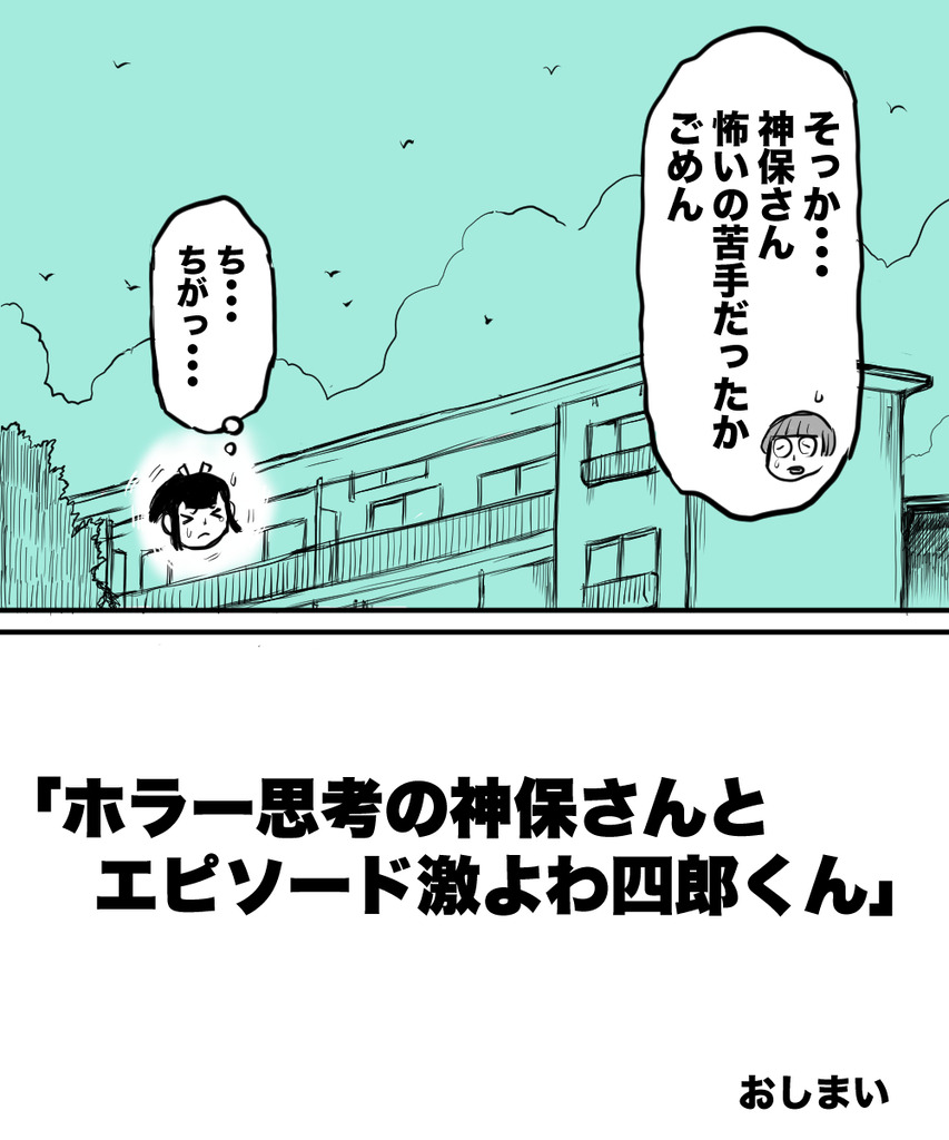 神保さんと四郎くん14