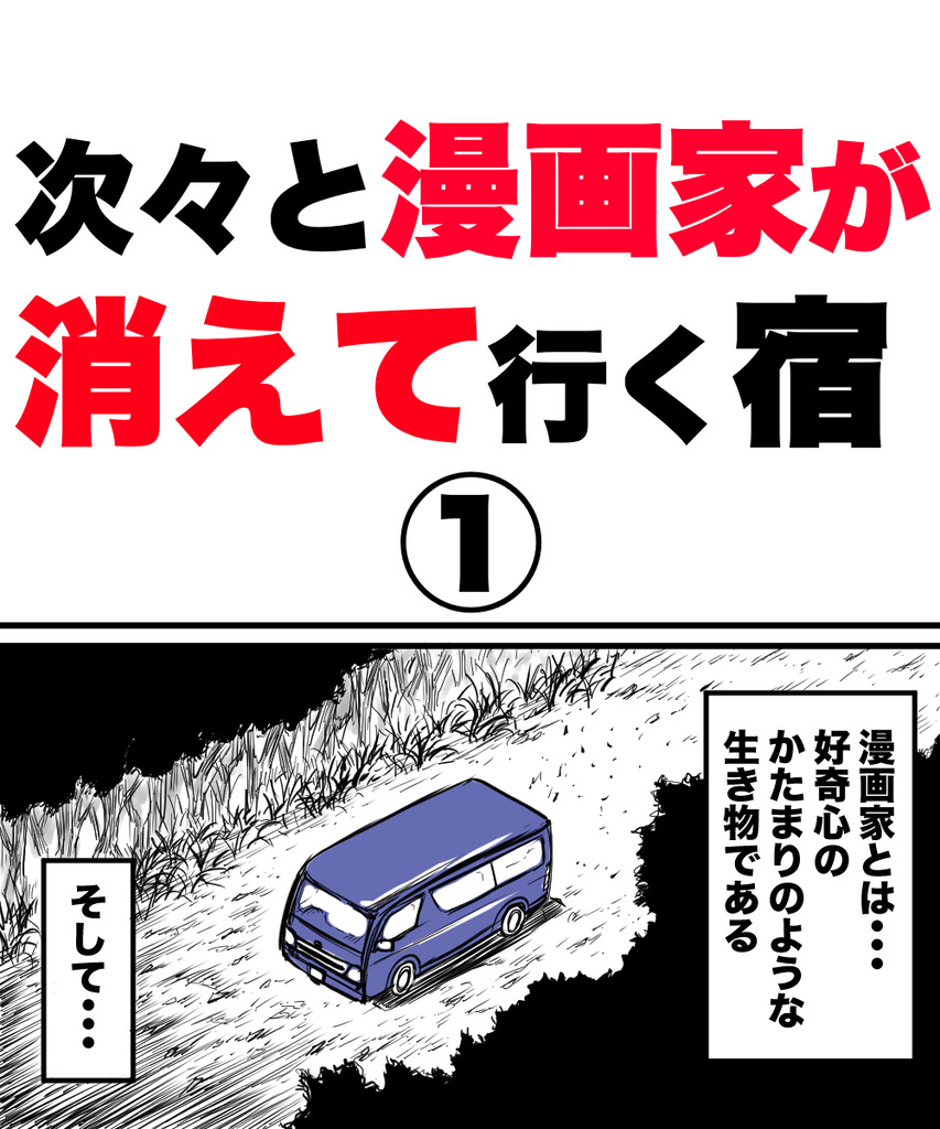 漫画家が消えてく1の①