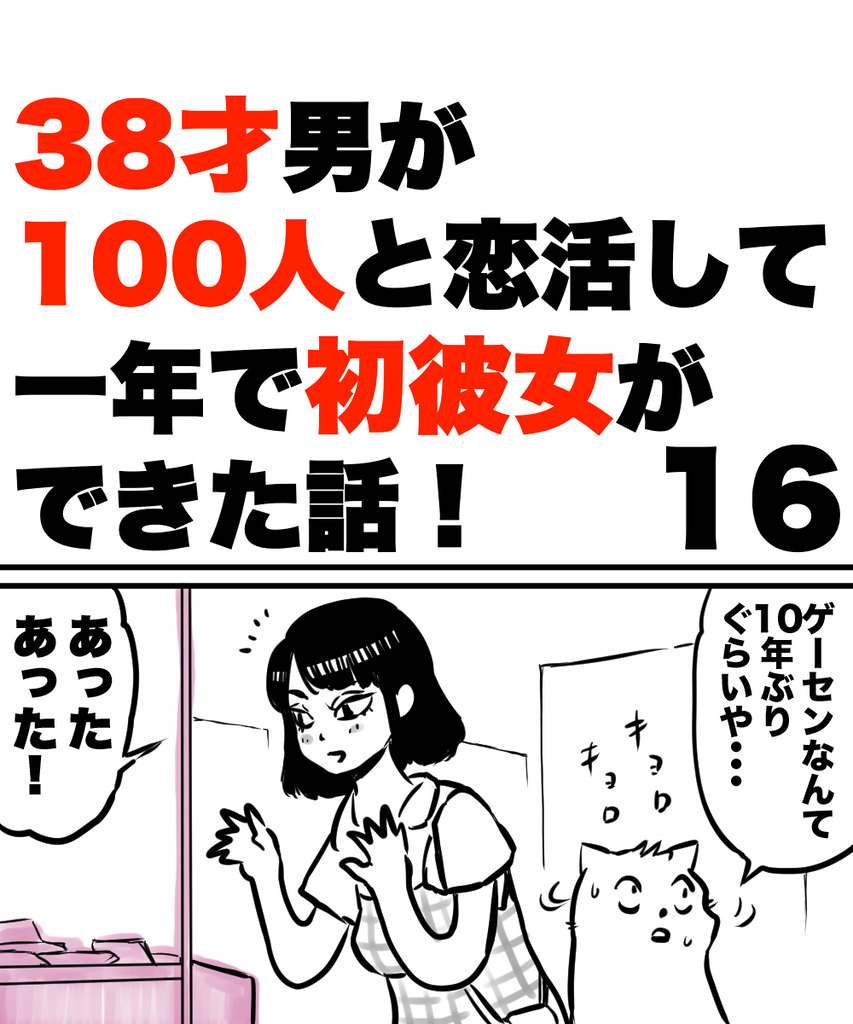 38才男恋活16の①