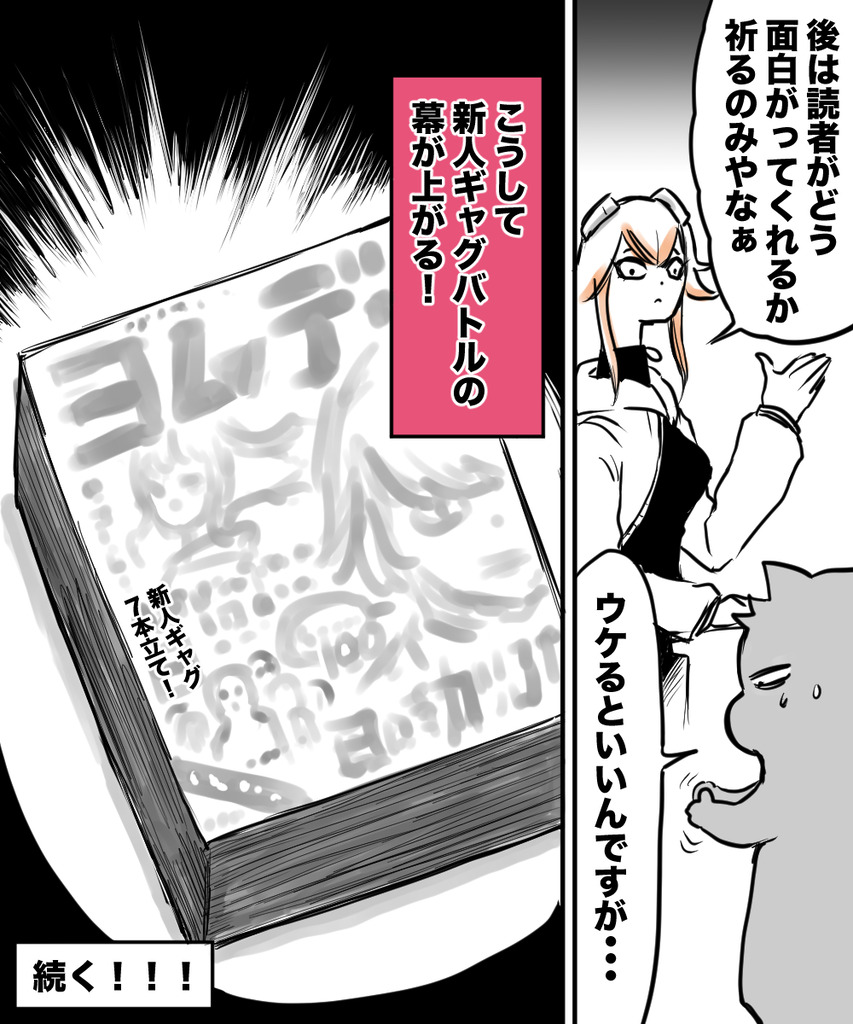 ギャグで10年８の８