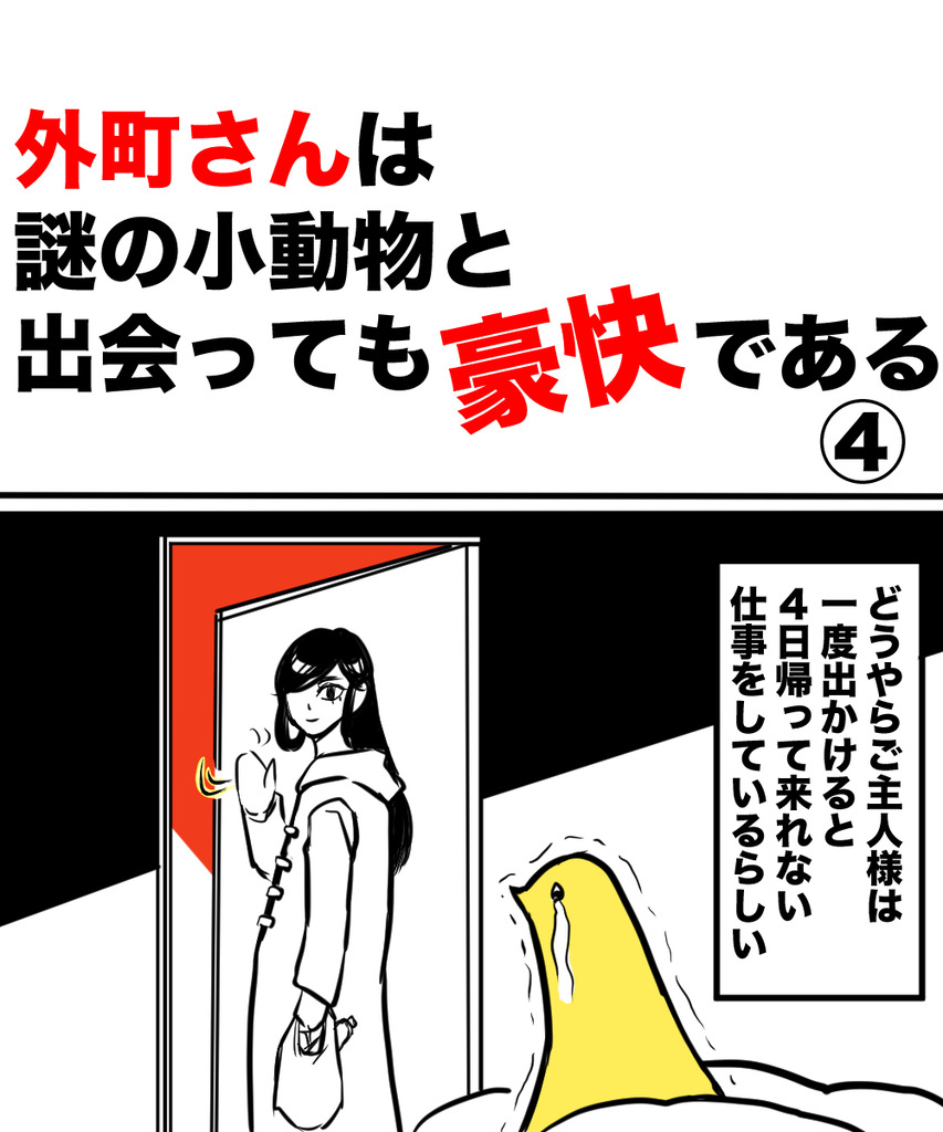 外町さん小動物4の①