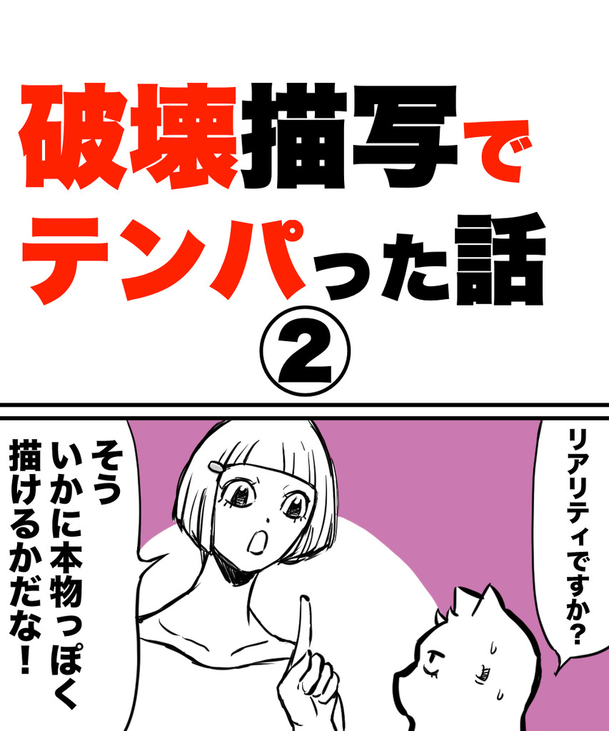 破壊描写テンパる2の①