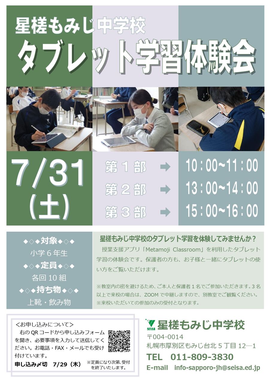 7 31 土 タブレット学習体験会のご案内 星槎もみじ中news letter 7 31 土 タブレット学習体験会のご案内 星槎もみじ中news letter