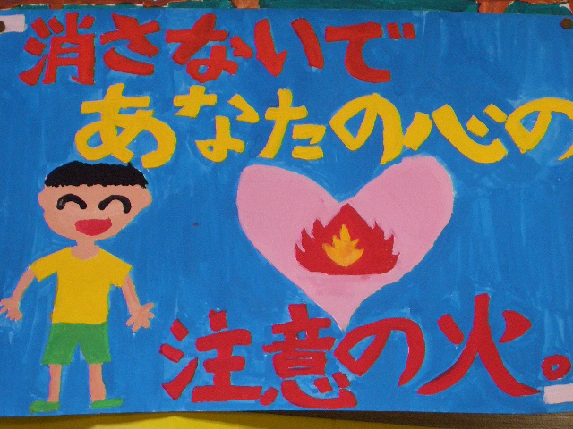 火の用心 防火ポスター出来上がり もみの木レポート