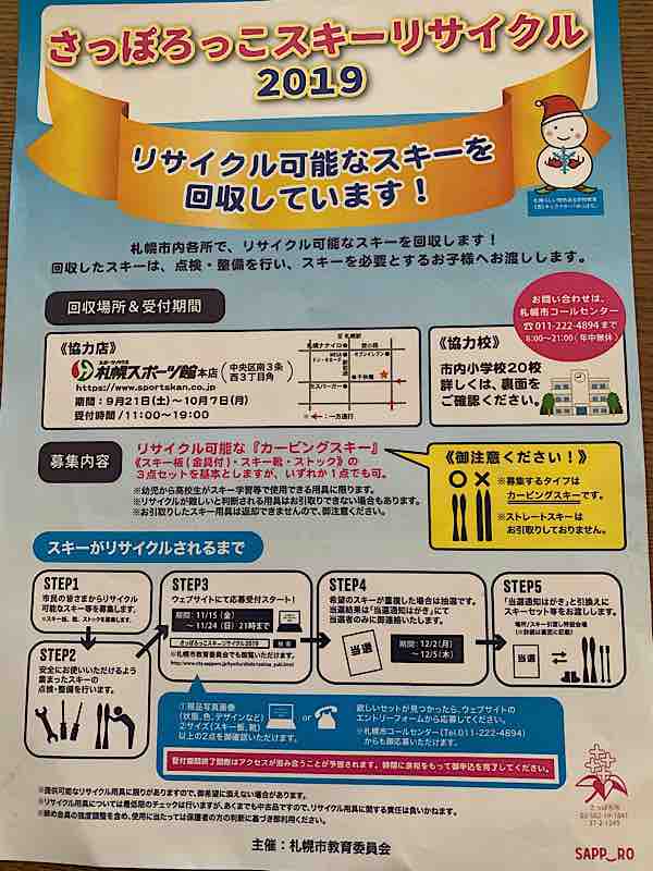 きょうも白樺がきれい さっぽろっこスキーリサイクル 申込と結果