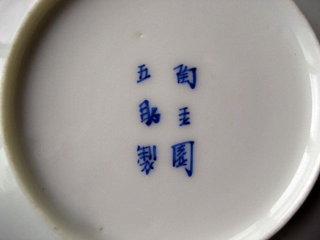 染付 瀬戸 陶玉園 加藤五助と加藤繁十製 カップ : 近代輸出陶磁器に