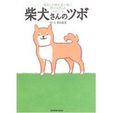 しばいぬさんのツボ