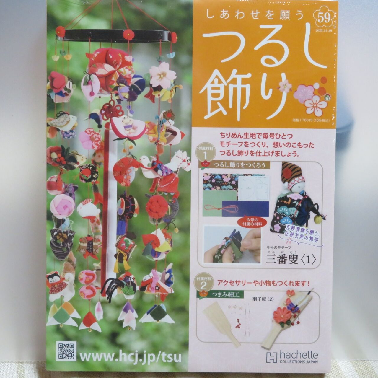 しあわせを願うつるし飾り 59号 三番叟〈1〉編 : 布NUNOつまむNUNO