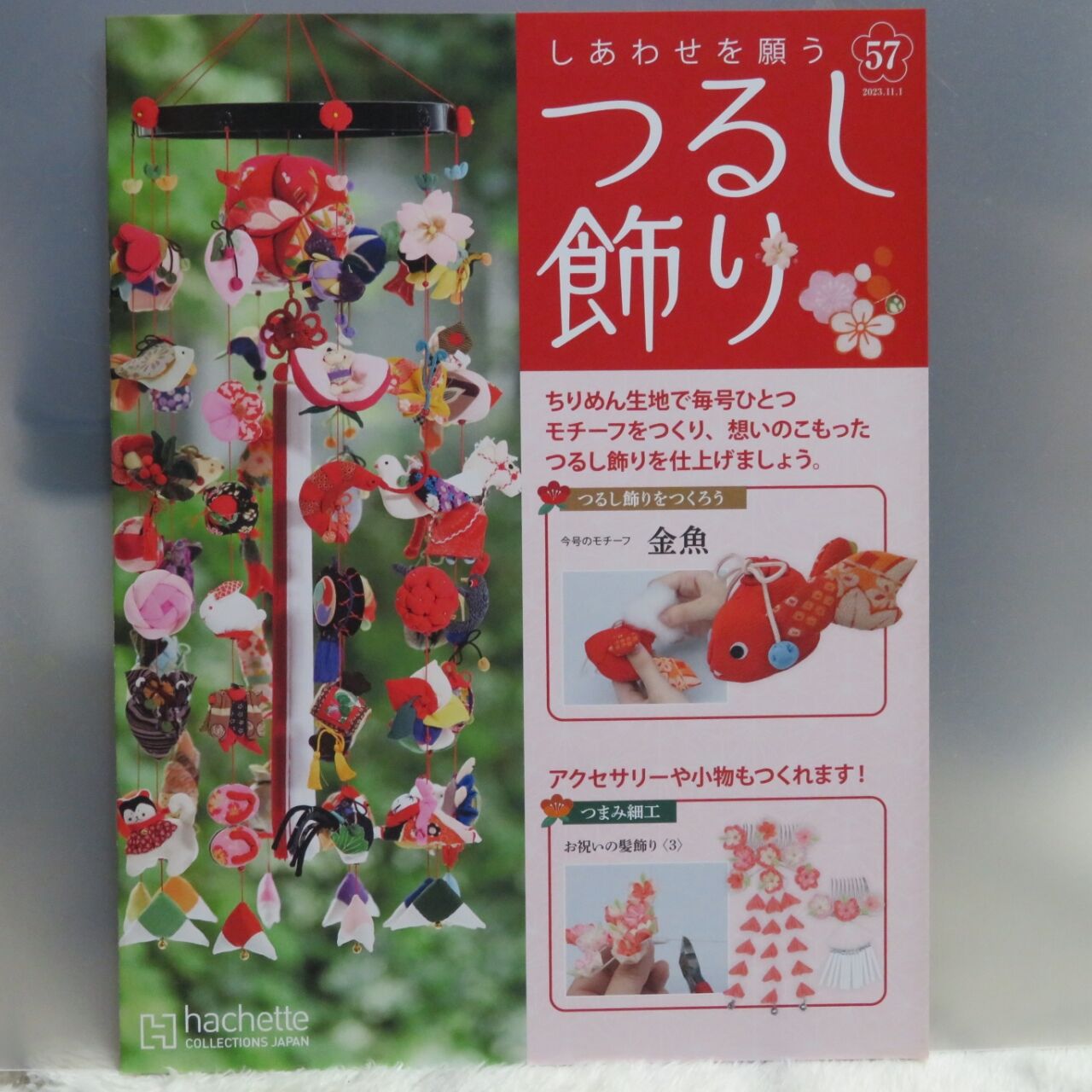 しあわせを願うつるし飾り 57号 金魚編 : 布NUNOつまむNUNO