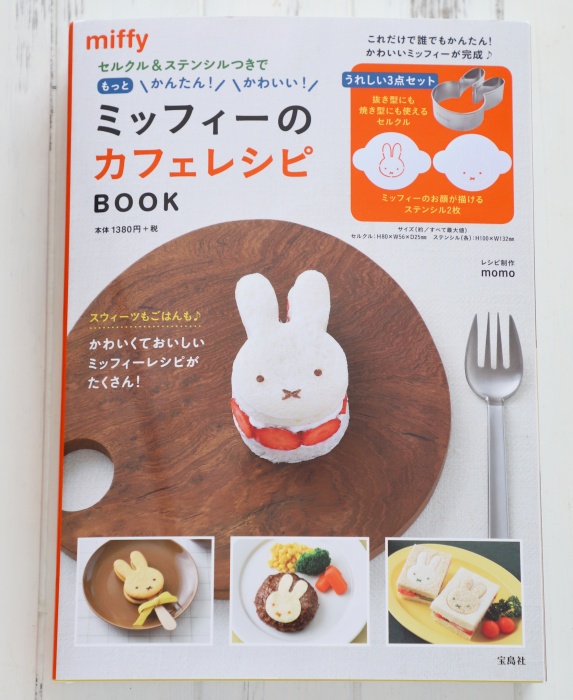 新刊のお知らせ セルクル ステンシルつきでもっとかんたん かわいい ミッフィーのカフェレシピ Book Momo S Obentou キャラ弁 Powered By ライブドアブログ 新刊のお知らせ セルクル ステンシルつきでもっとかんたん かわいい ミッフィーのカフェレシピ Book Momo S Obentou キャラ弁 Powered By ライブドアブログ