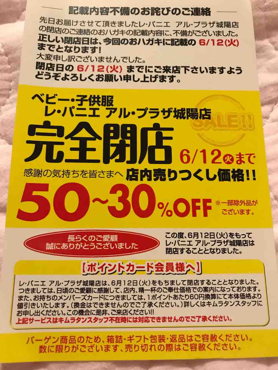 キムラタン閉店について セール大好き子育て日記