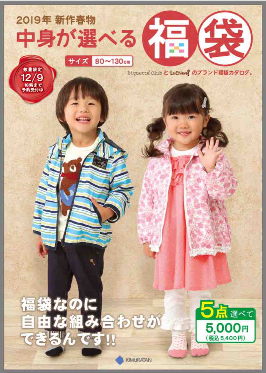 キムラタン選べる福袋 : ☆セール大好き子育て日記☆